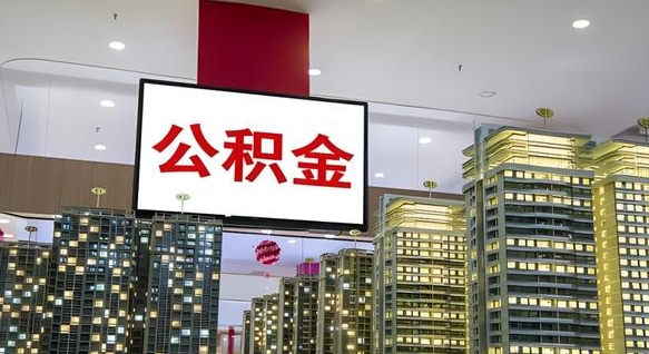 杭州商丘公积金调整最新通知（商丘公积金缴费标准）